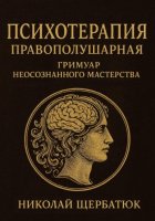 Психотерапия Правополушарная: Гримуар Неосознанного Мастерства