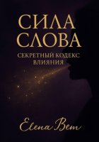 Сила слова. Секретный кодекс влияния