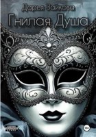 Гнилая душа