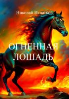 Огненная лошадь
