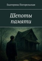 Шепоты памяти