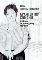 Архитектор команд. Учебник по командному коучингу