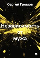 Независимость от мужа