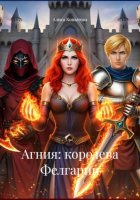 Агния: королева Фелгарии