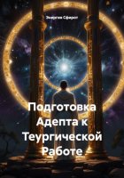 Подготовка Адепта к Теургической Работе