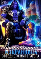 Бракованная избранница Звёздного императора