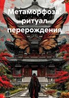 Метаморфоза: ритуал перерождения