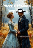 Россия тёмная страна?