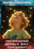 Про звёздный дождь и Вику Горгоновну