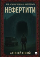 Раб искусственного интеллекта