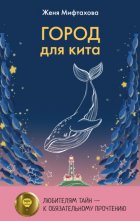 Город для кита