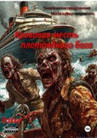 Кровавая месть плотоядного бога