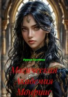 Магическая Академия Монриас
