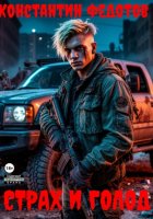 Страх и Голод