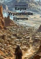 Карта Утраченных Времен