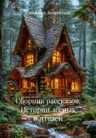 Сборник рассказов. Истории лесных жителей