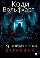 Хроники петли: Серафима