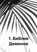 1. Библия Демонов
