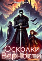 Осколки верности