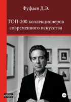 Топ 200 коллекционеров современного искусства