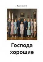 Господа хорошие