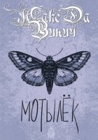 Мотылёк
