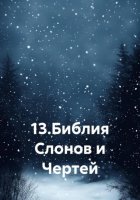 13. Библия Слонов и Чертей