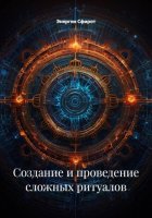 Создание и проведение сложных ритуалов