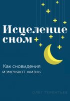 Исцеление сном