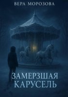 Замерзшая карусель