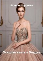 Осколки света в бездне