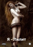 Я – Лилит