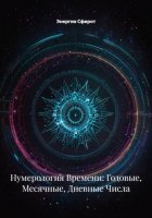 Нумерология Времени: Годовые, Месячные, Дневные Числа