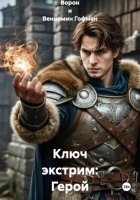 Ключ экстрим: Герой по неволе