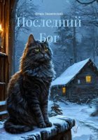 Последний Бог