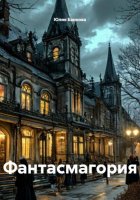 Фантасмагория