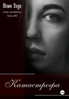 Слёзы молодости. Катастрофа