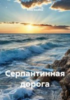 Серпантинная дорога