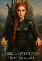 Сердце из света и тьмы. Обретенные крылья
