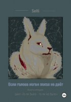 Если голова ногам покоя не даёт