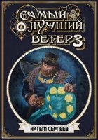 Самый лучший ветер. Книга третья