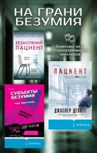 На грани безумия. Комплект из 3 психиатрических триллеров