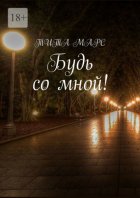 Будь со мной!