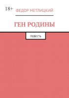 Ген Родины. Повесть