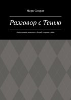 Разговор с Тенью. Филосовские монологи о борьбе с самим собой