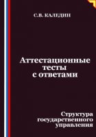 Аттестационные тесты с ответами. Структура государственного управления