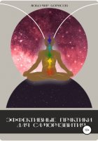 Эффективные практики для саморазвития