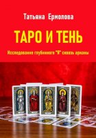 Таро и тень. Исследование глубинного 