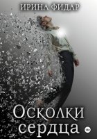 Осколки Сердца