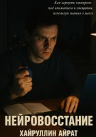 Нейровосстание